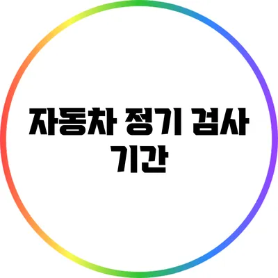 자동차 정기 검사: 기간