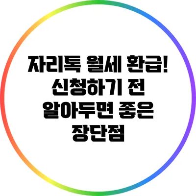 자리톡 월세 환급! 신청하기 전 알아두면 좋은 장단점