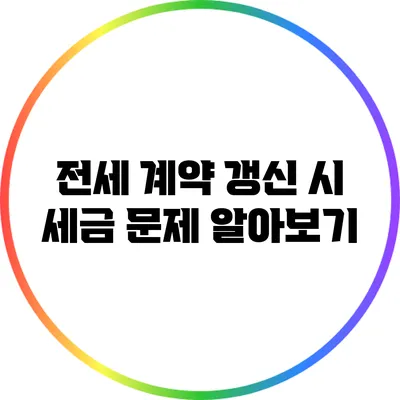 전세 계약 갱신 시 세금 문제 알아보기