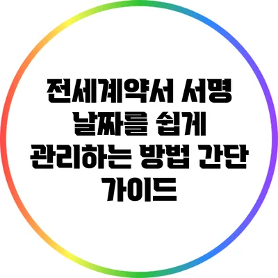 전세계약서 서명 날짜를 쉽게 관리하는 방법: 간단 가이드