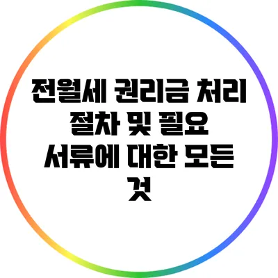 전월세 권리금 처리 절차 및 필요 서류에 대한 모든 것