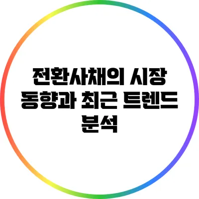 전환사채의 시장 동향과 최근 트렌드 분석