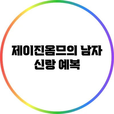 제이진옴므의 남자 신랑 예복