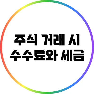 주식 거래 시 수수료와 세금