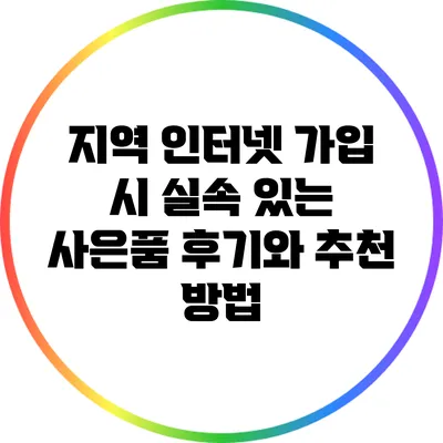 지역 인터넷 가입 시 실속 있는 사은품 후기와 추천 방법