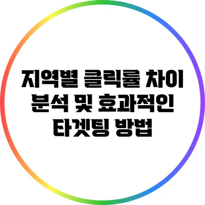 지역별 클릭률 차이 분석 및 효과적인 타겟팅 방법