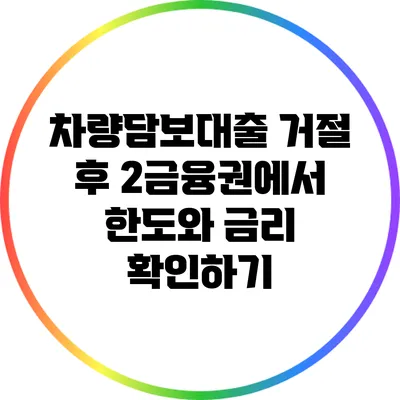 차량담보대출 거절 후 2금융권에서 한도와 금리 확인하기