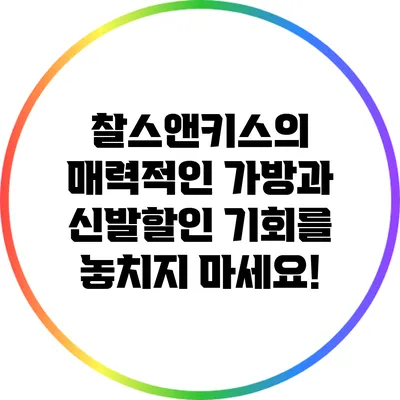 찰스앤키스의 매력적인 가방과 신발할인 기회를 놓치지 마세요!