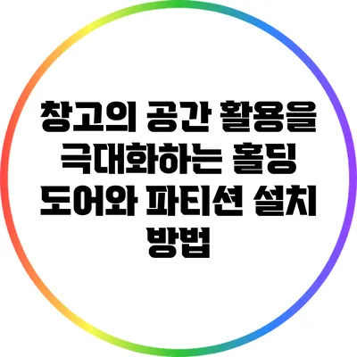 창고의 공간 활용을 극대화하는 홀딩 도어와 파티션 설치 방법