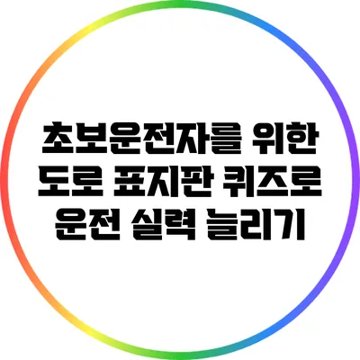 초보운전자를 위한 도로 표지판 퀴즈로 운전 실력 늘리기