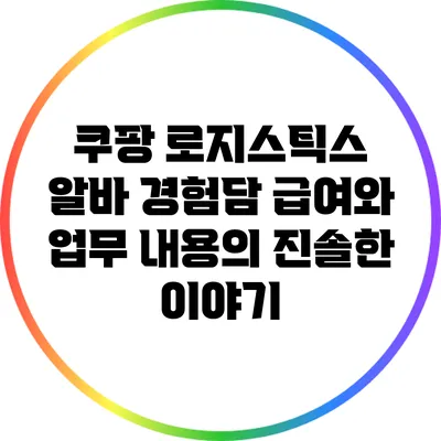 쿠팡 로지스틱스 알바 경험담: 급여와 업무 내용의 진솔한 이야기