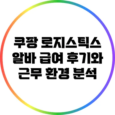 쿠팡 로지스틱스 알바 급여 후기와 근무 환경 분석
