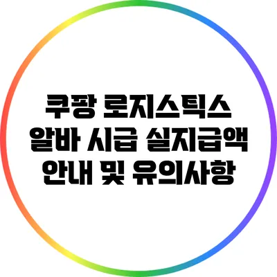 쿠팡 로지스틱스 알바 시급 실지급액 안내 및 유의사항