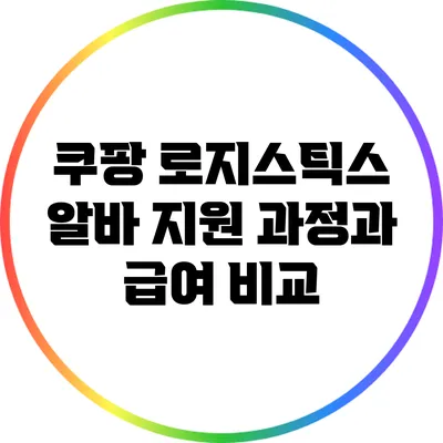 쿠팡 로지스틱스 알바: 지원 과정과 급여 비교