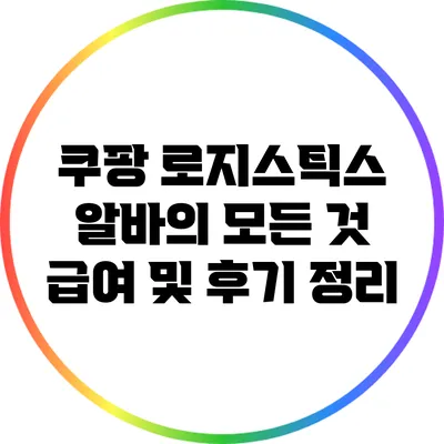 쿠팡 로지스틱스 알바의 모든 것: 급여 및 후기 정리