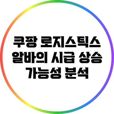 쿠팡 로지스틱스 알바의 시급 상승 가능성 분석