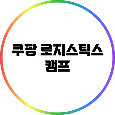 쿠팡 로지스틱스 캠프