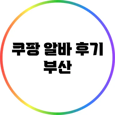쿠팡 알바 후기: 부산