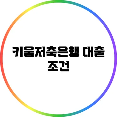 키움저축은행 대출 조건