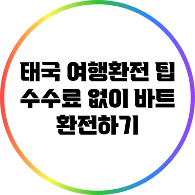 태국 여행환전 팁: 수수료 없이 바트 환전하기