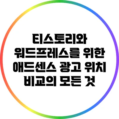 티스토리와 워드프레스를 위한 애드센스 광고 위치 비교의 모든 것