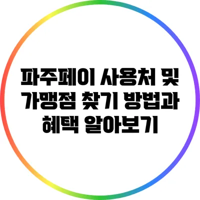 파주페이 사용처 및 가맹점 찾기 방법과 혜택 알아보기