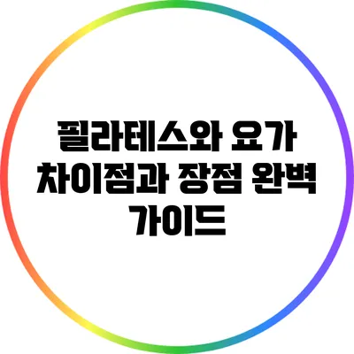 필라테스와 요가: 차이점과 장점 완벽 가이드