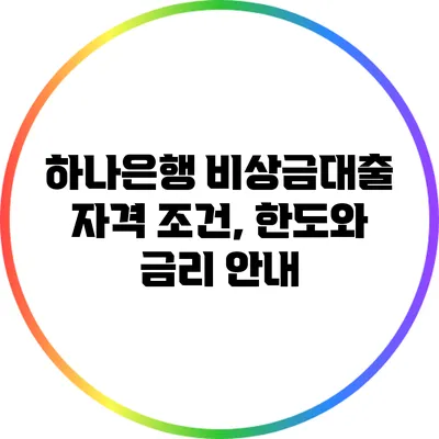 하나은행 비상금대출: 자격 조건, 한도와 금리 안내