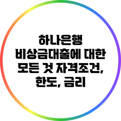 하나은행 비상금대출에 대한 모든 것: 자격조건, 한도, 금리