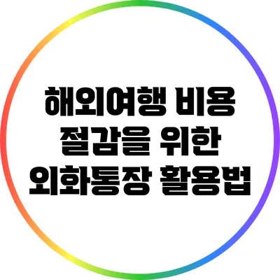 해외여행 비용 절감을 위한 외화통장 활용법