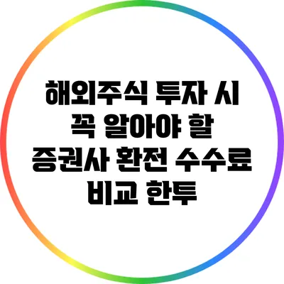 해외주식 투자 시 꼭 알아야 할 증권사 환전 수수료 비교: 한투