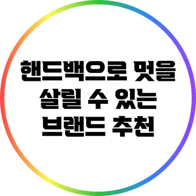 핸드백으로 멋을 살릴 수 있는 브랜드 추천