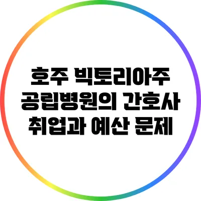 호주 빅토리아주 공립병원의 간호사 취업과 예산 문제