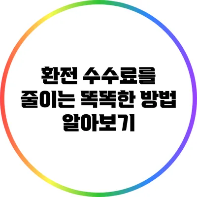 환전 수수료를 줄이는 똑똑한 방법 알아보기
