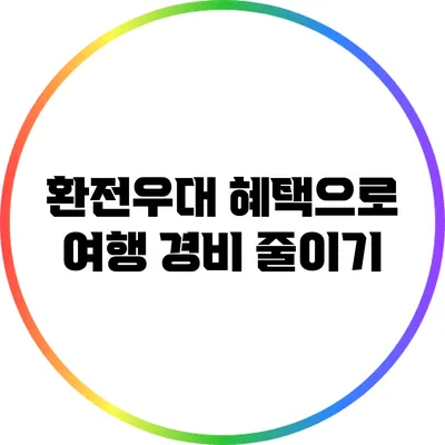 환전우대 혜택으로 여행 경비 줄이기