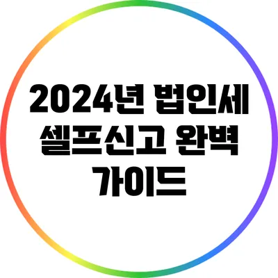 2024년 법인세 셀프신고 완벽 가이드