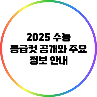 2025 수능 등급컷 공개와 주요 정보 안내