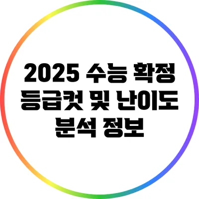 2025 수능 확정 등급컷 및 난이도 분석 정보