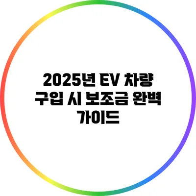 2025년 EV 차량 구입 시 보조금 완벽 가이드