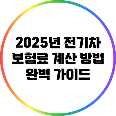 2025년 전기차 보험료 계산 방법 완벽 가이드