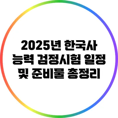 2025년 한국사 능력 검정시험 일정 및 준비물 총정리