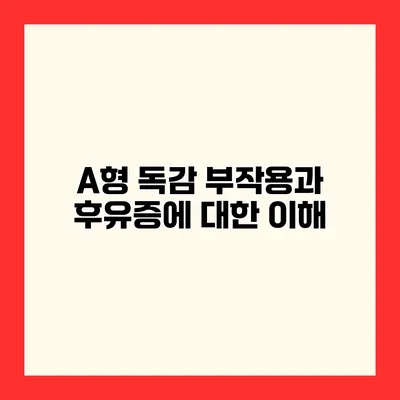 A형 독감 부작용과 후유증에 대한 이해