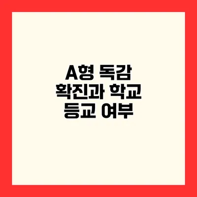 A형 독감 확진과 학교 등교 여부