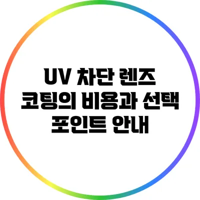 UV 차단 렌즈 코팅의 비용과 선택 포인트 안내