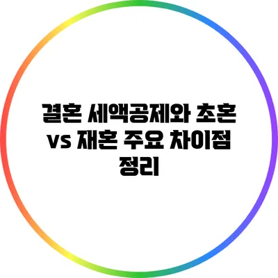 결혼 세액공제와 초혼 vs 재혼: 주요 차이점 정리