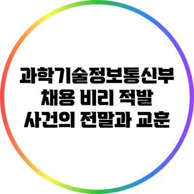 과학기술정보통신부 채용 비리 적발 사건의 전말과 교훈