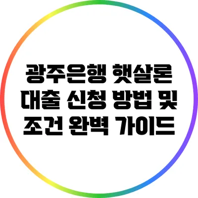 광주은행 햇살론 대출 신청 방법 및 조건 완벽 가이드