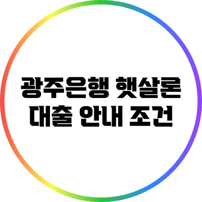 광주은행 햇살론 대출 안내: 조건