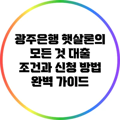 광주은행 햇살론의 모든 것: 대출 조건과 신청 방법 완벽 가이드