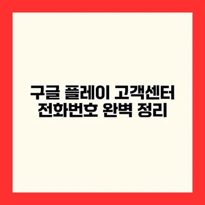 구글 플레이 고객센터 전화번호 완벽 정리